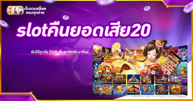 slotคืนยอดเสีย20