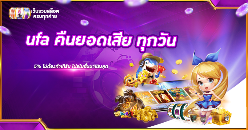 ufa คืนยอดเสีย ทุกวัน