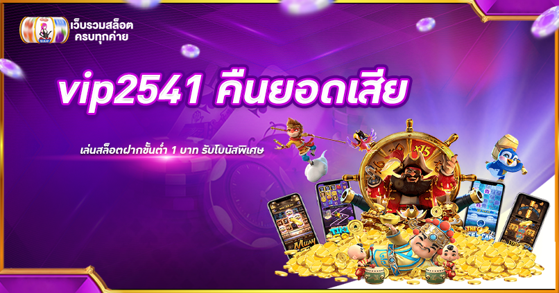 vip2541 คืนยอดเสีย