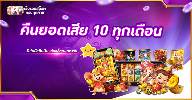 คืนยอดเสีย 10 ทุกเดือน