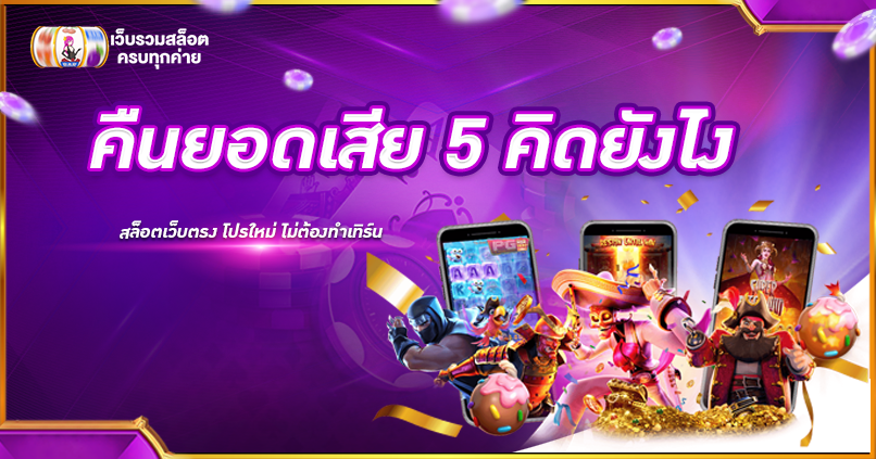 คืนยอดเสีย 5 คิดยังไง