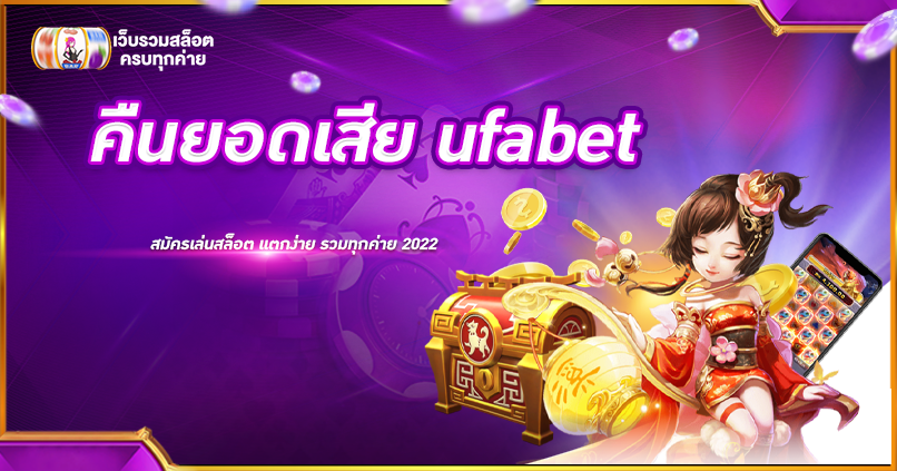 คืนยอดเสีย ufabet