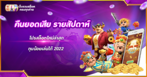 คืนยอดเสีย รายสัปดาห์