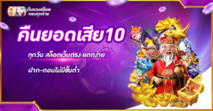 คืนยอดเสีย10