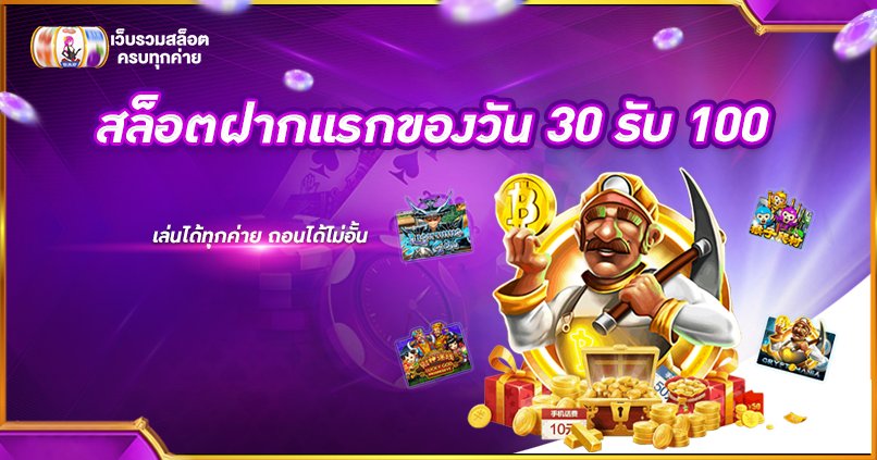 สล็อตฝากแรกของวัน 30 รับ 100