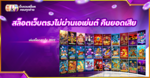 สล็อตเว็บตรงไม่ผ่านเอเย่นต์ คืนยอดเสีย