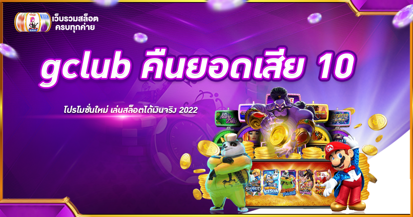 gclub คืนยอดเสีย 10