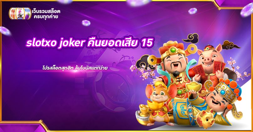 slotxo joker คืนยอดเสีย 15 โปรสล็อตสุดฮิต ลุ้นโบนัสแตกง่าย