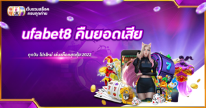 ufabet8 คืนยอดเสีย