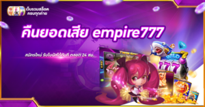 คืนยอดเสีย empire777