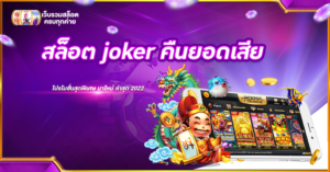 สล็อต joker คืนยอดเสีย