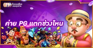 ค่าย PG แตกช่วงไหน