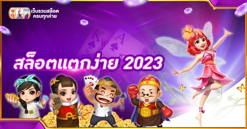 สล็อตแตกง่าย 2023