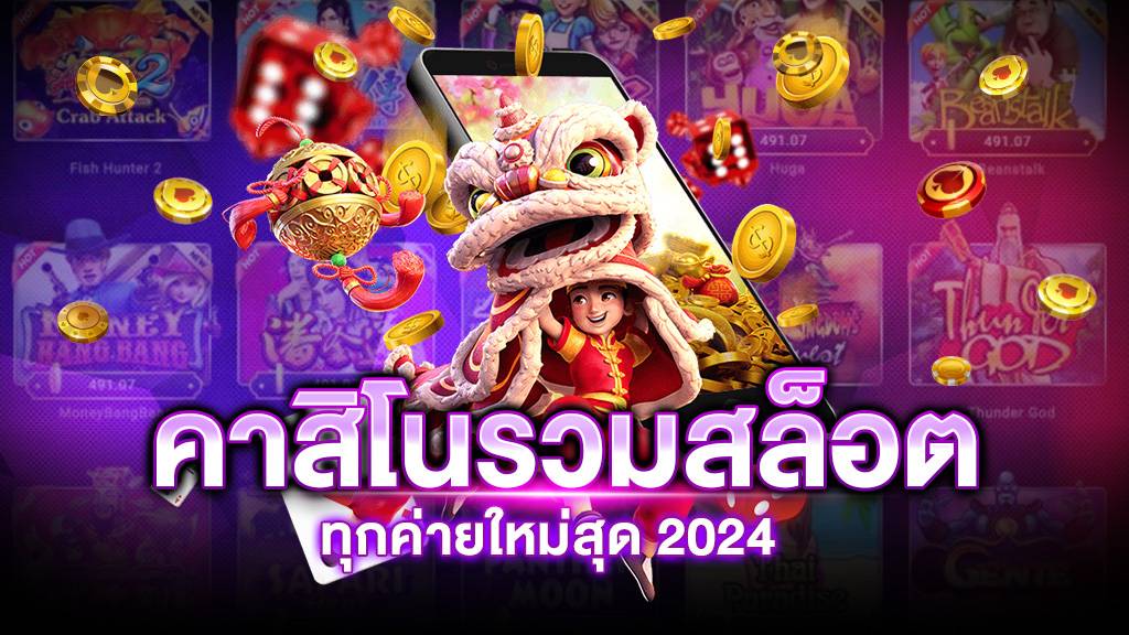 เว็บคาสิโน รวมสล็อต ทุกค่าย 2024