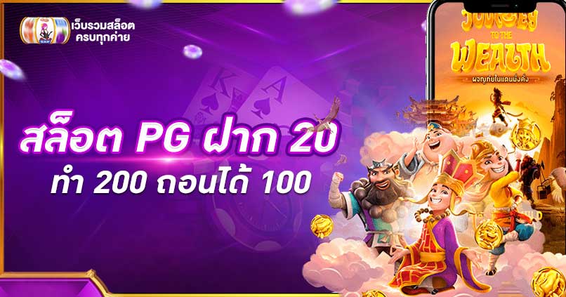 สล็อต PG ฝาก 20 รับ 100 ทํา 200 ถอนได้ 100